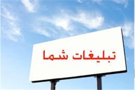 سه‌چهارم سازه‌های شهر تهران به تبلیغ کالاهای ایرانی اختصاص یافته است