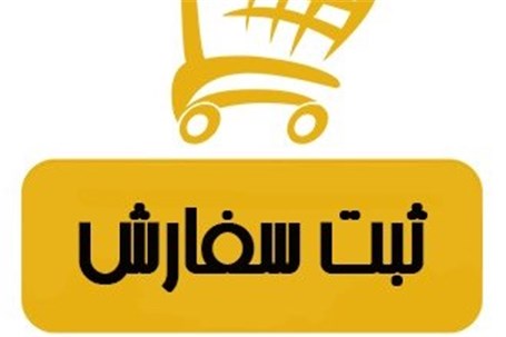 ثبتسفارش از سرگرفته شد